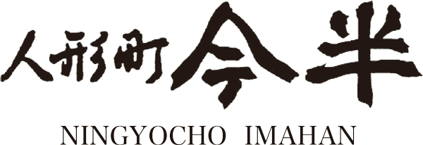 株式会社人形町今半 ｜ Ningyocho Imahan Co.,Ltd