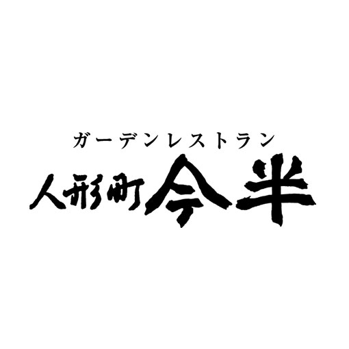 ガーデンレストラン人形町今半